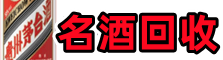 烟台市福山区易行烟酒回收店
